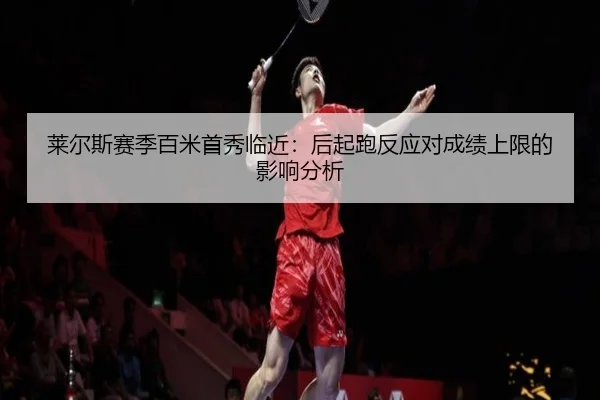 lai-er-si-sai-ji-bai-mi-shou-xiu-lin-jin-hou-qi-pao-fan-ying-dui-cheng-ji-shang-xian-de-ying-xiang-fen-xi-2-375.jpg