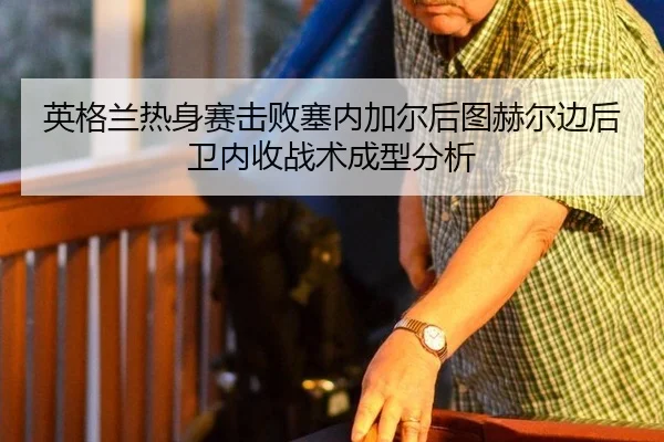 ying-ge-lan-re-shen-sai-ji-bai-sai-nei-jia-er-hou-tu-he-er-bian-hou-wei-nei-shou-zhan-shu-cheng-xing-fen-xi-2-640.jpg